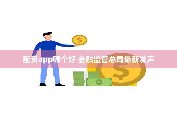 配资app哪个好 金融监管总局最新发声