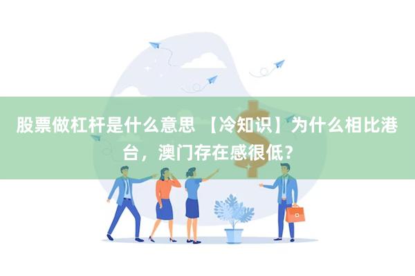 股票做杠杆是什么意思 【冷知识】为什么相比港台，澳门存在感很低？