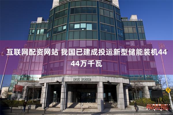 互联网配资网站 我国已建成投运新型储能装机4444万千瓦