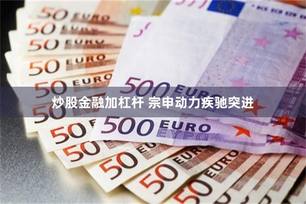 炒股金融加杠杆 宗申动力疾驰突进