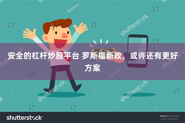 安全的杠杆炒股平台 罗斯福新政，或许还有更好方案