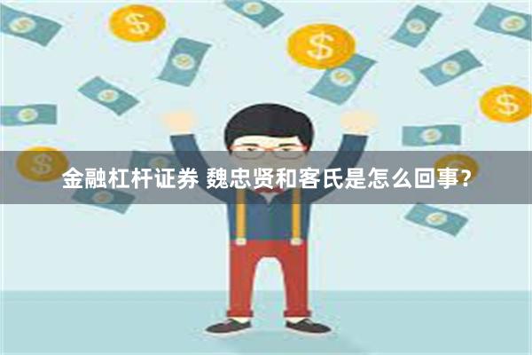 金融杠杆证券 魏忠贤和客氏是怎么回事？