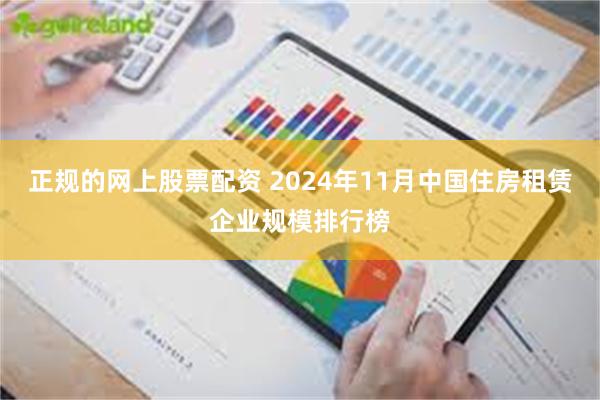 正规的网上股票配资 2024年11月中国住房租赁企业规模排行榜