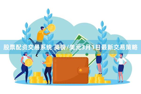 股票配资交易系统 英镑/美元3月1日最新交易策略